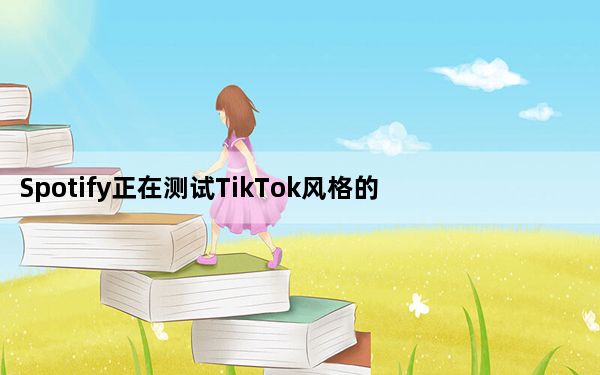 Spotify正在测试TikTok风格的垂直视频源