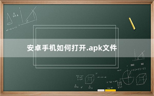 安卓手机如何打开.apk文件_安卓手机如何打开.2nd文件