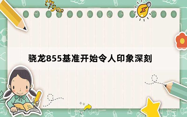 骁龙855基准开始令人印象深刻