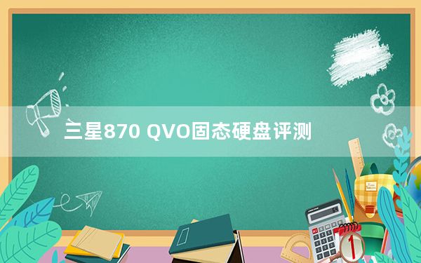 三星870 QVO固态硬盘评测
