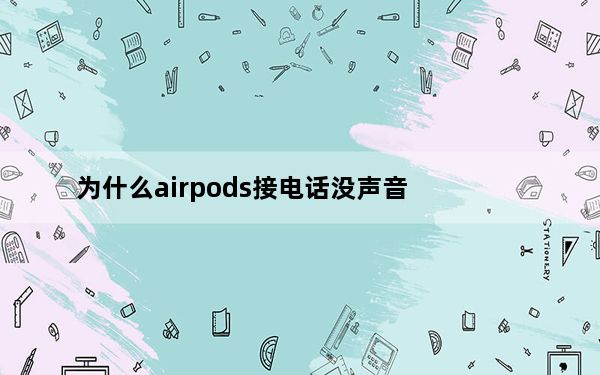 为什么airpods接电话没声音_使用AirPods接电话没声音