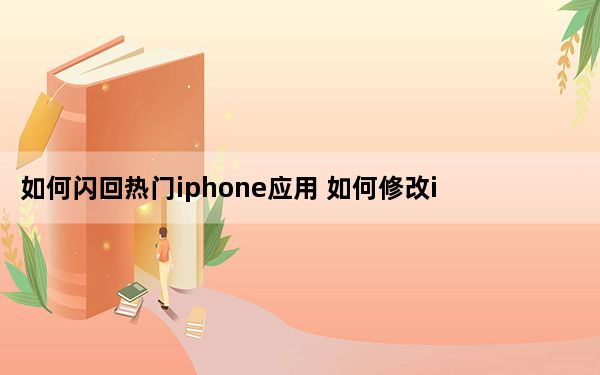 如何闪回热门iphone应用 如何修改iphone手势图标