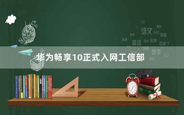 华为畅享10正式入网工信部