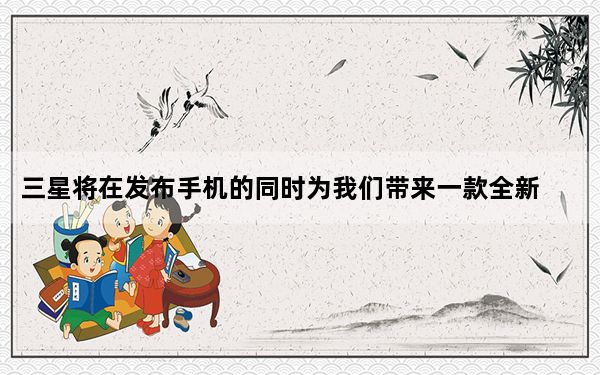 三星将在发布手机的同时为我们带来一款全新的耳机产品