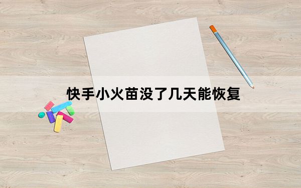 快手小火苗没了几天能恢复_快手小火苗突然没了