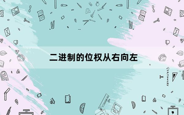 二进制的位权从右向左_二进制数整数从右数第三位的位权是