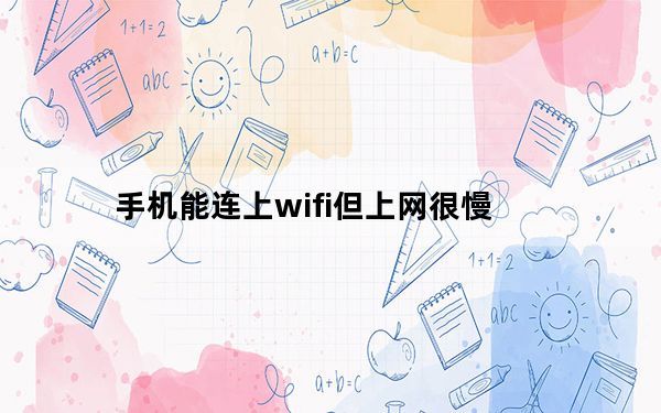 手机能连上wifi但上网很慢_手机能连上wifi但上不了网