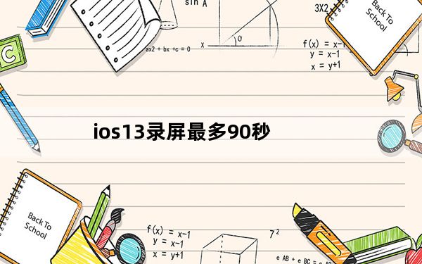 ios13录屏最多90秒_ios13.4.1录屏在哪