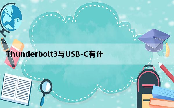 Thunderbolt3与USB-C有什么区别