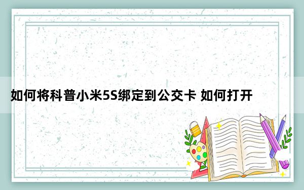 如何将科普小米5S绑定到公交卡 如何打开OPPO R11 usb调试