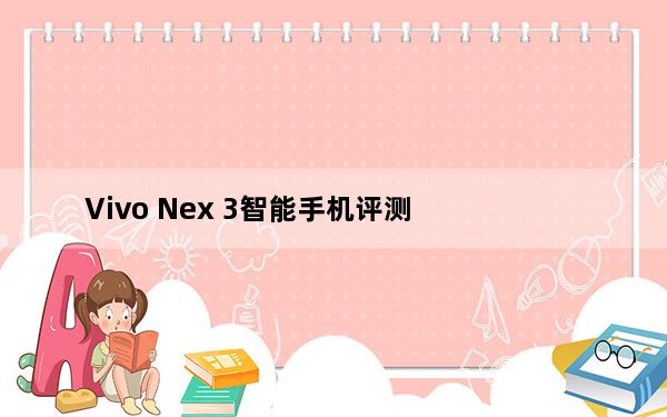 Vivo Nex 3智能手机评测