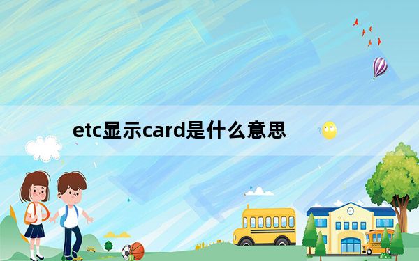 etc显示card是什么意思_etc显示card