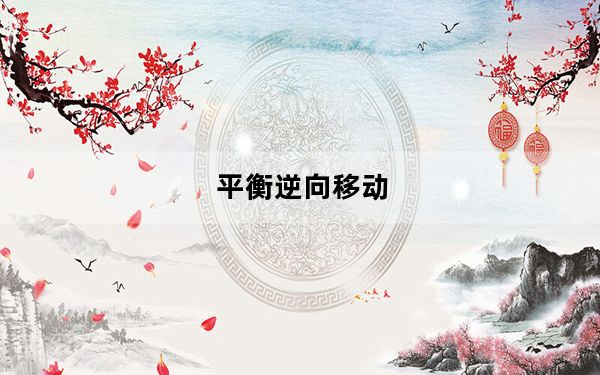 平衡逆向移动_移动安全的微妙平衡