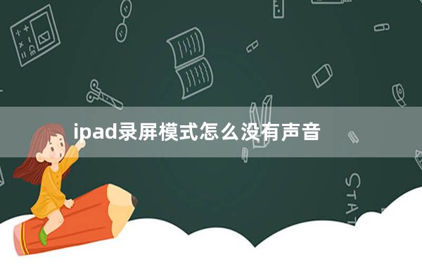 ipad录屏模式怎么没有声音_ipad录屏没有内置声音