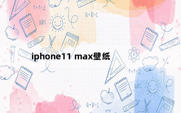 iphone11 max壁纸_iphone11和max区别