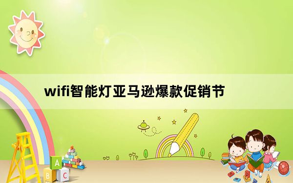 wifi智能灯亚马逊爆款促销节_亚马逊提供TP-Link和Zmodo智能家居安防摄像头一日优惠