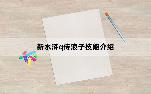 新水浒q传浪子技能介绍_《大话水浒》浪子技能攻略
