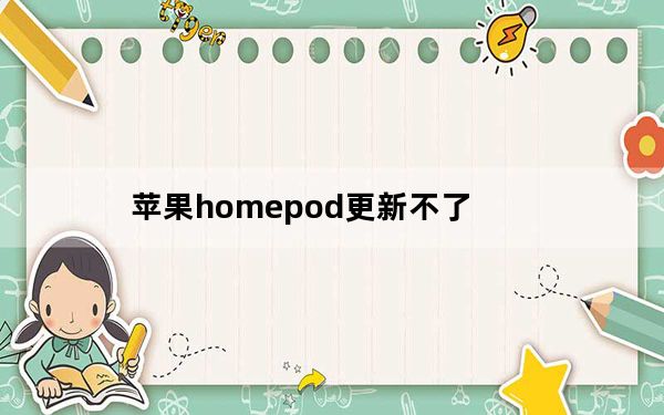 苹果homepod更新不了_苹果WWDC期间新的家庭应用HomePod多用户支持