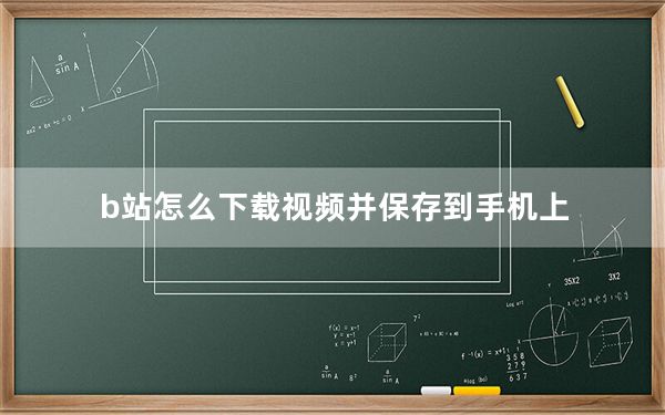b站怎么下载视频并保存到手机上_b站上的视频如何下载到手机上