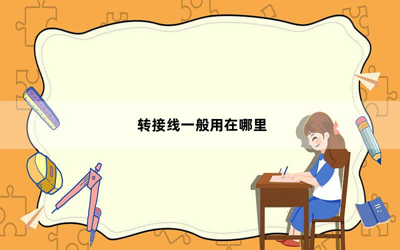 转接线一般用在哪里_转接线是用来干嘛的