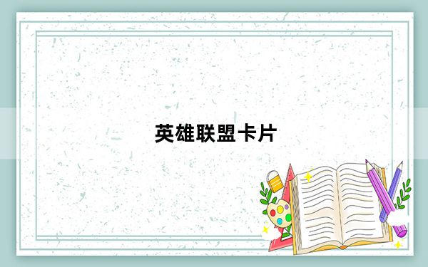 英雄联盟卡片_英雄联盟卡