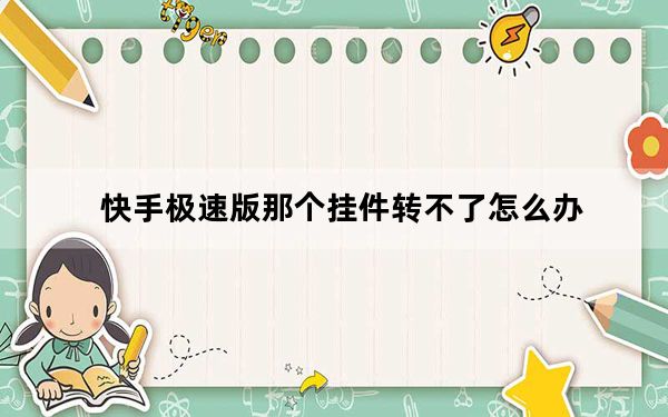 快手极速版那个挂件转不了怎么办_快手极速版转不了钱怎么办