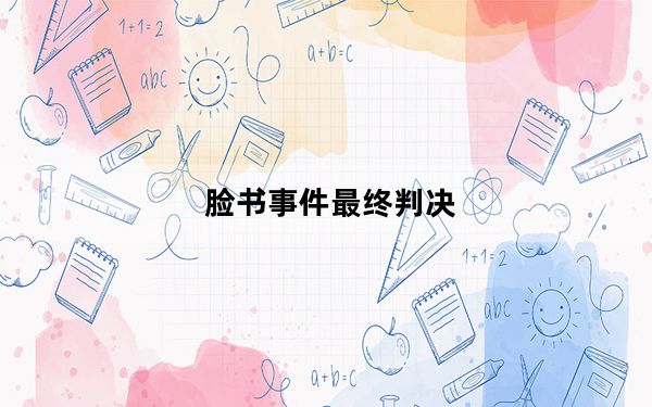 脸书事件最终判决_脸书对域名抢注地址提起诉讼