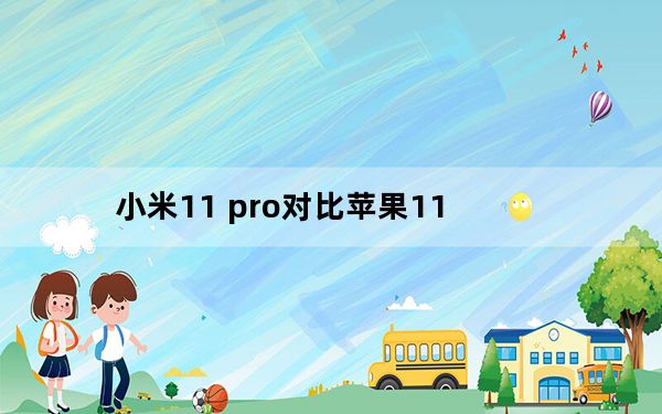 小米11 pro对比苹果11_苹果11和11 pro的区别