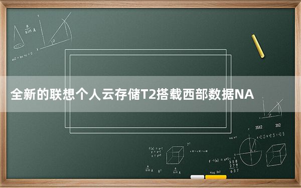 全新的联想个人云存储T2搭载西部数据NAS级硬盘