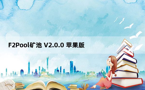 F2Pool矿池 V2.0.0 苹果版_F2Pool矿池 V2.0.0 苹果版免费下载