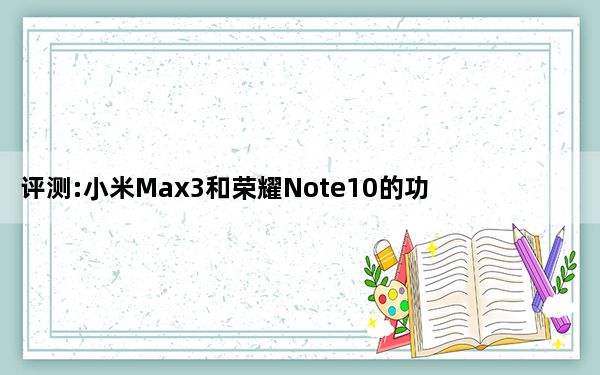 评测:小米Max3和荣耀Note10的功耗如何？
