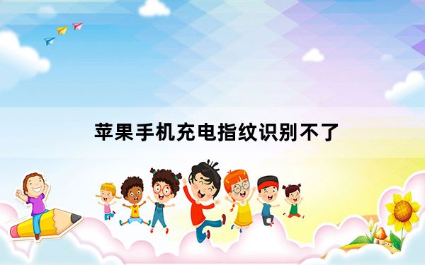 苹果手机充电指纹识别不了_苹果手机充电时指纹不能用