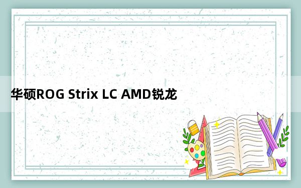 华硕ROG Strix LC AMD锐龙RX 6800 XT OC版显卡评测