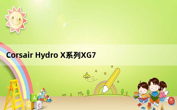 Corsair Hydro X系列XG7 RGB水冷块是为Nvidia GeForce RTX 30显卡设计的