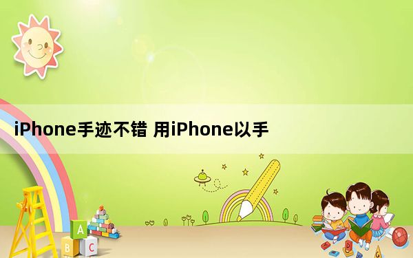 iPhone手迹不错 用iPhone以手写文字发送短信