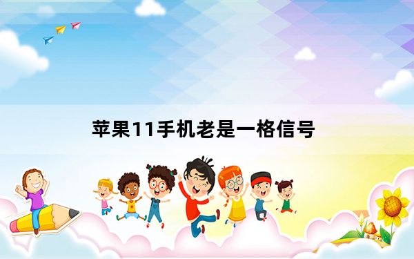 苹果11手机老是一格信号_苹果手机信号一两格