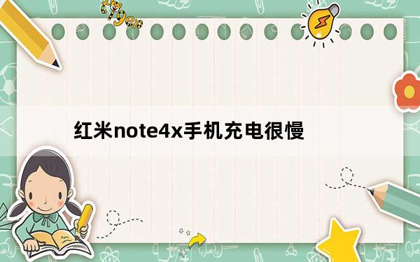 红米note4x手机充电很慢_红米note4x充电红灯一闪一闪