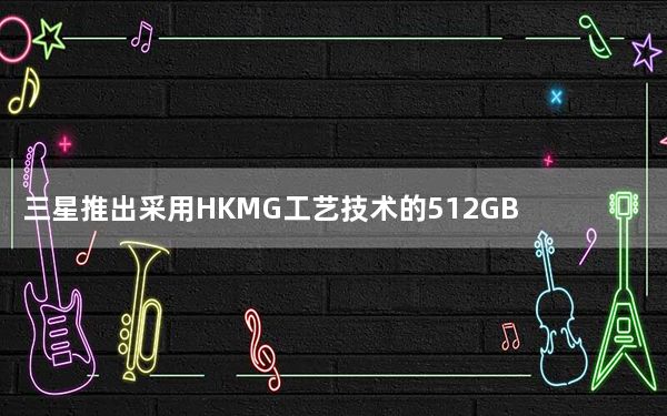 三星推出采用HKMG工艺技术的512GBDDR5模块