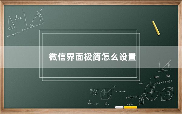 微信界面极简怎么设置_微信极简模式如何设置