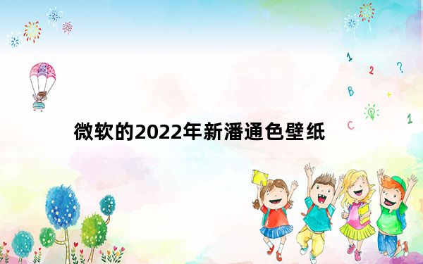 微软的2022年新潘通色壁纸