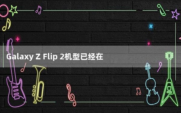 Galaxy Z Flip 2机型已经在画板上了