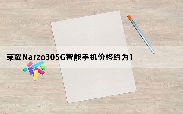荣耀Narzo305G智能手机价格约为16800卢比