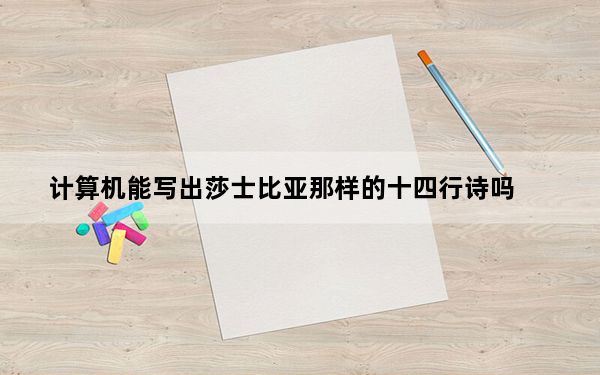 计算机能写出莎士比亚那样的十四行诗吗