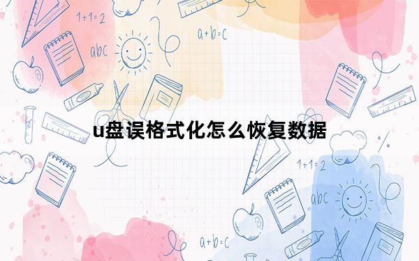 u盘误格式化怎么恢复数据_u盘不能法格式化是坏了吗