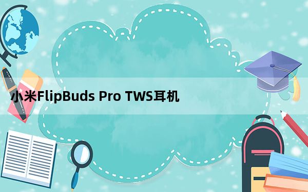 小米FlipBuds Pro TWS耳机评测