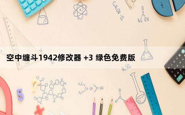 空中缠斗1942修改器 +3 绿色免费版_空中缠斗1942修改器 +3 绿色免费版免费下载