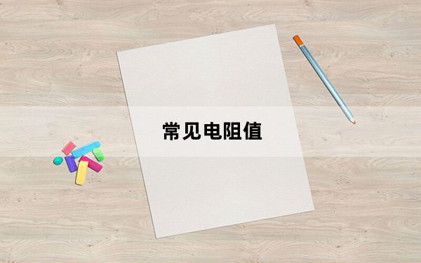 常见电阻值_常见电脑故障