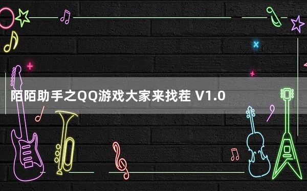 陌陌助手之QQ游戏大家来找茬 V1.0 绿色免费版_陌陌助手之QQ游戏大家来找茬 V1.0 绿色免费版免费下载