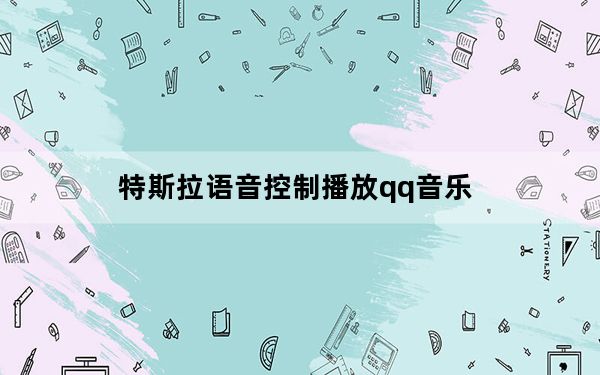 特斯拉语音控制播放qq音乐_特斯拉为你的电动车添加音乐制作应用