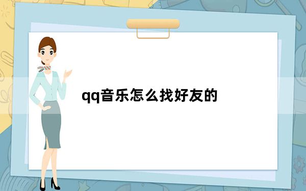 qq音乐怎么找好友的_qq音乐怎么找好友